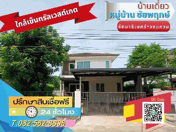 ขายบ้านเดี่ยว 2 ชั้น หมู่บ้านชัยพฤกษ์ รัตนาธิเบศร์-วงแหวน ใกล้เซ็นทรัลเวสต์เกต ซ. วัดเสาธงหิน ถ.กาญจนาภิเษก ต.เสาธงหิน อ.บางใหญ่ จ.นนทบุรี 